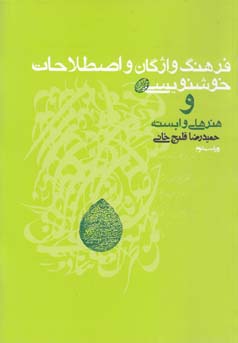 ف‍ره‍ن‍گ‌ واژگ‍ان‌ و اص‍طلاح‍ات‌ خ‍وش‍ن‍وی‍س‍ی‌ و ه‍ن‍ره‍ای‌ واب‍س‍ت‍ه‌